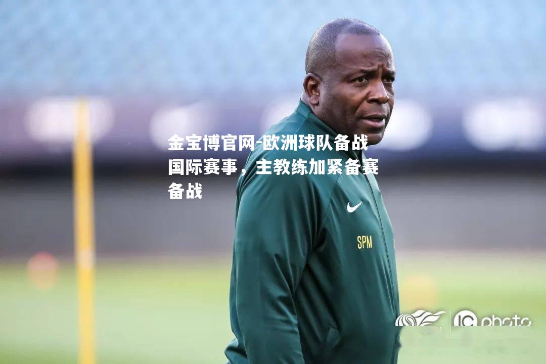 欧洲球队备战国际赛事，主教练加紧备赛备战