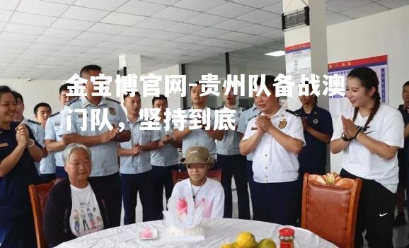 贵州队备战澳门队，坚持到底