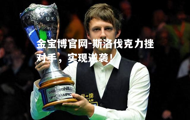 斯洛伐克力挫对手，实现逆袭！
