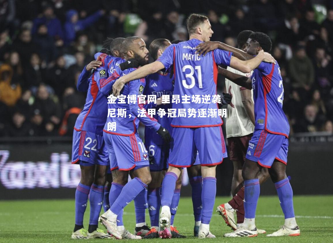 里昂主场逆袭尼斯，法甲争冠局势逐渐明朗
