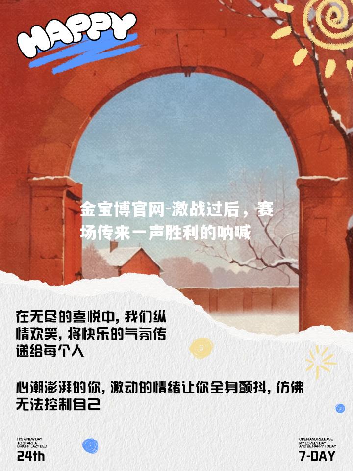 激战过后，赛场传来一声胜利的呐喊