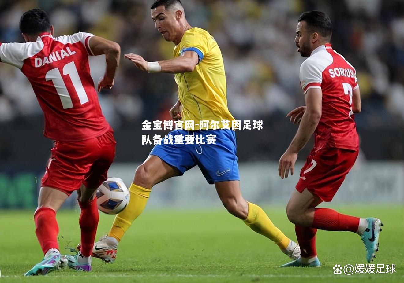阿尔艾因足球队备战重要比赛