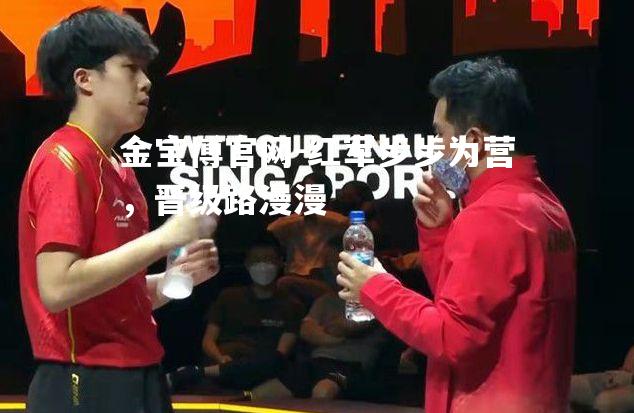 红军步步为营，晋级路漫漫