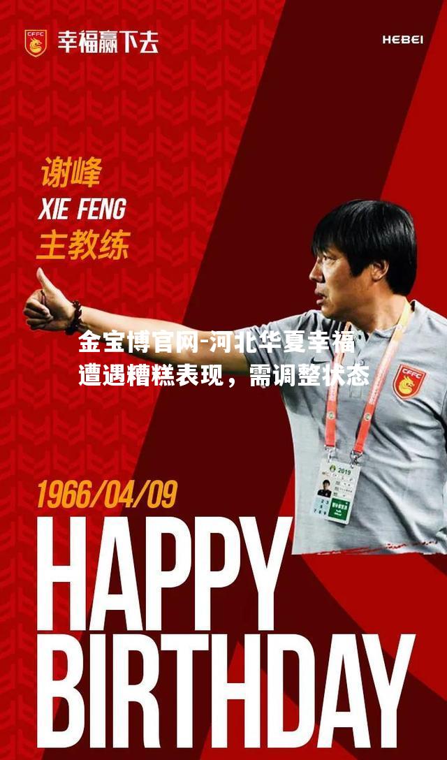 河北华夏幸福遭遇糟糕表现，需调整状态
