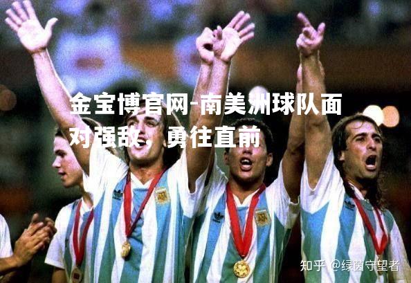 南美洲球队面对强敌，勇往直前