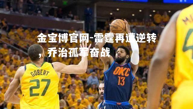 雷霆再遭逆转，乔治孤军奋战