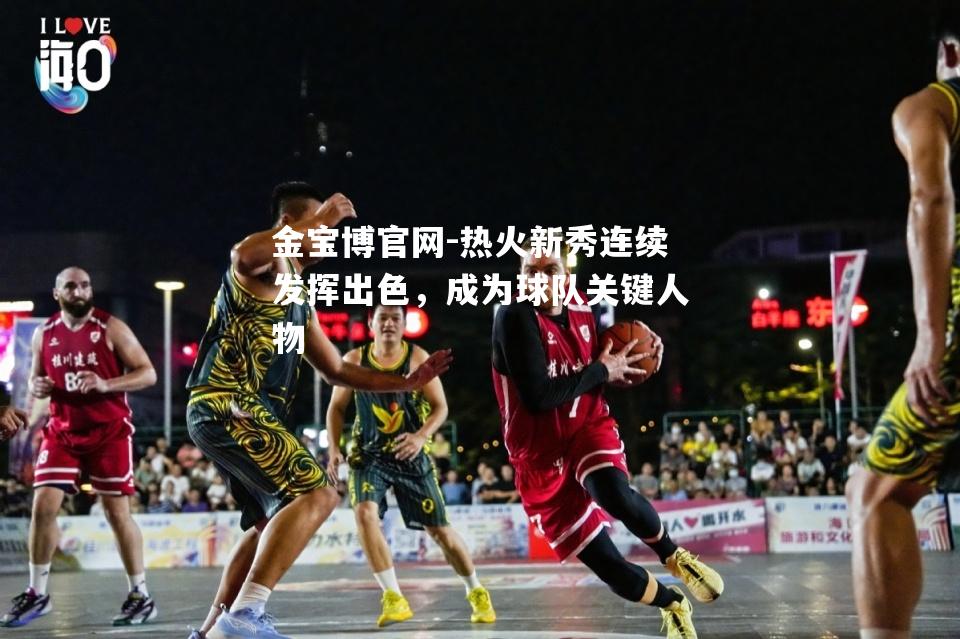 热火新秀连续发挥出色，成为球队关键人物