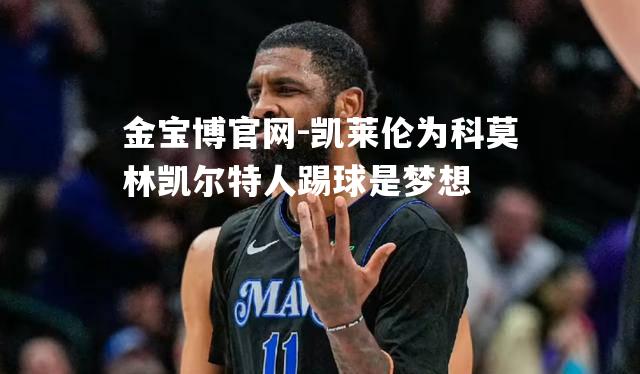 凯莱伦为科莫林凯尔特人踢球是梦想