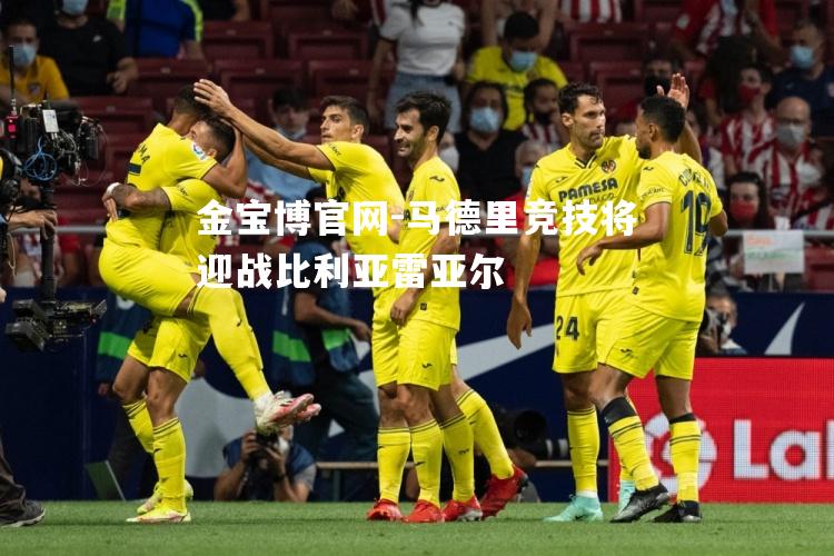 马德里竞技将迎战比利亚雷亚尔