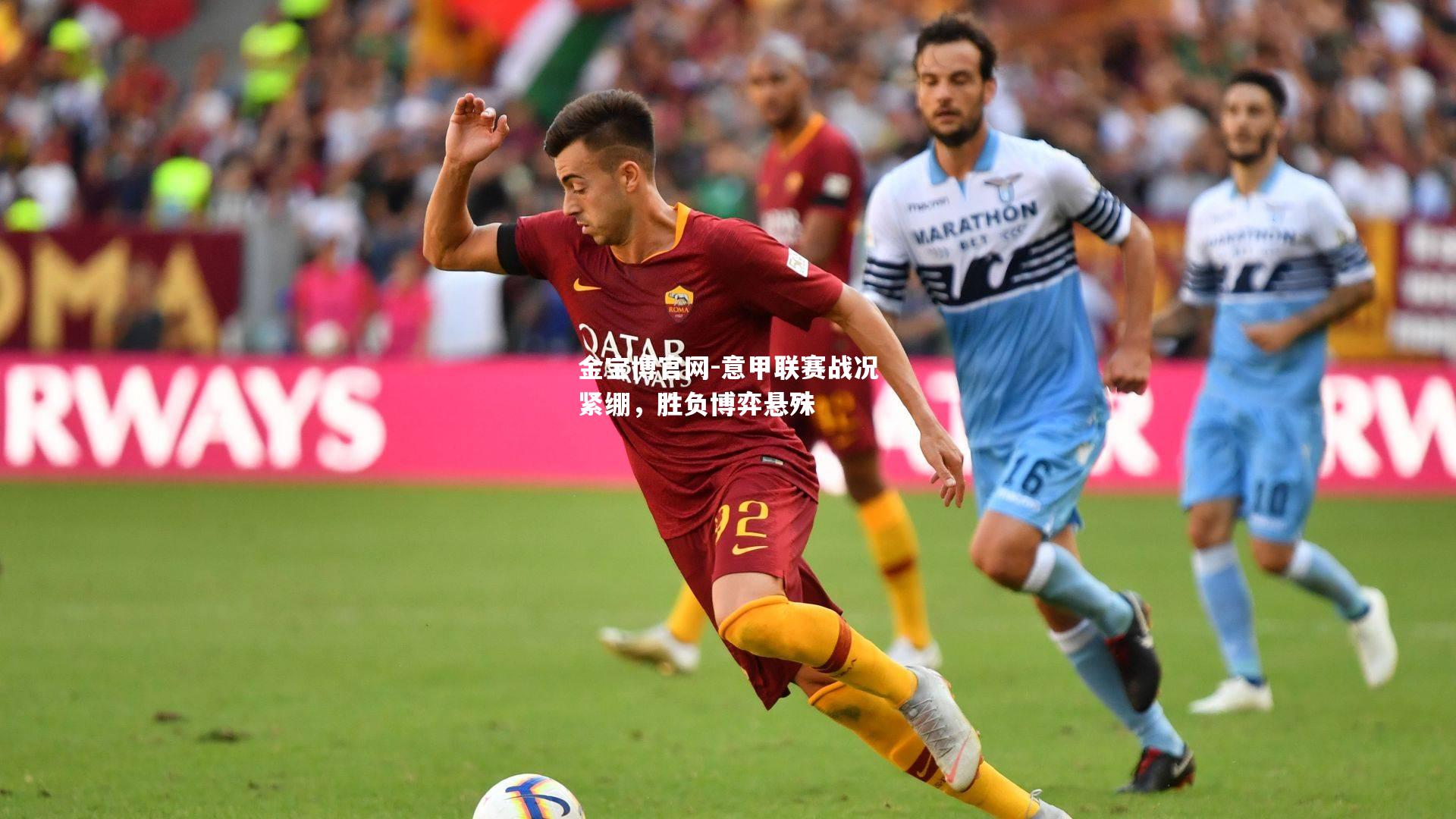 意甲联赛战况紧绷，胜负博弈悬殊