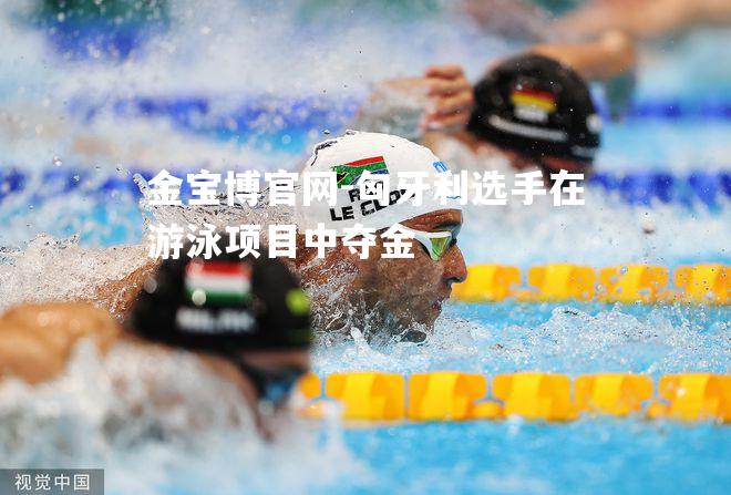 匈牙利选手在游泳项目中夺金