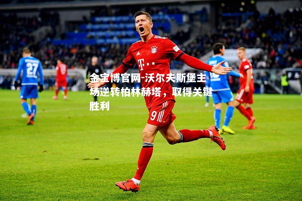 沃尔夫斯堡主场逆转柏林赫塔，取得关键胜利