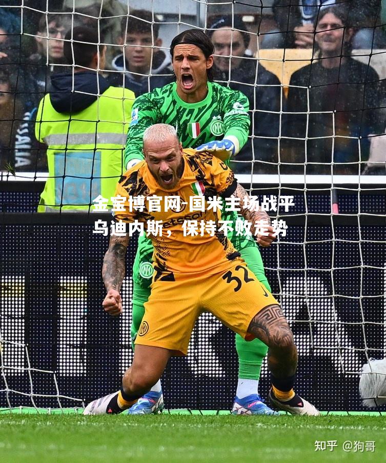 国米主场战平乌迪内斯，保持不败走势