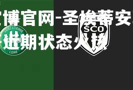 圣埃蒂安球员一哥近期状态火热