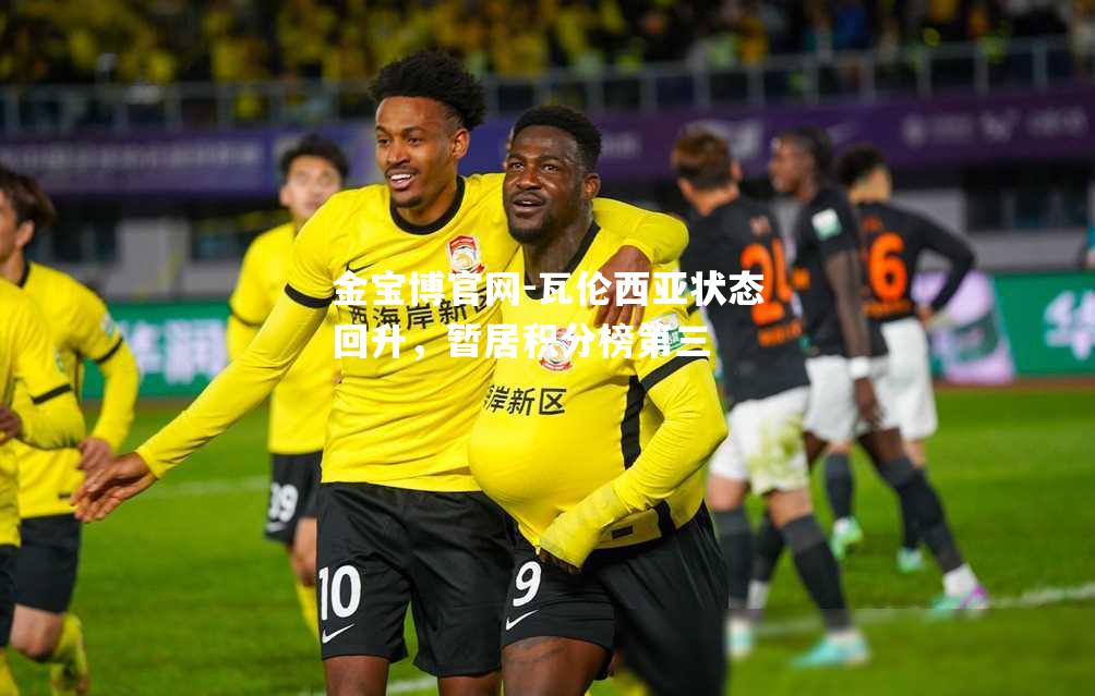 瓦伦西亚状态回升，暂居积分榜第三