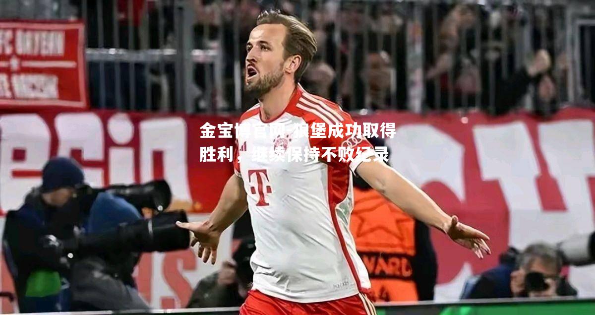 狼堡成功取得胜利，继续保持不败纪录