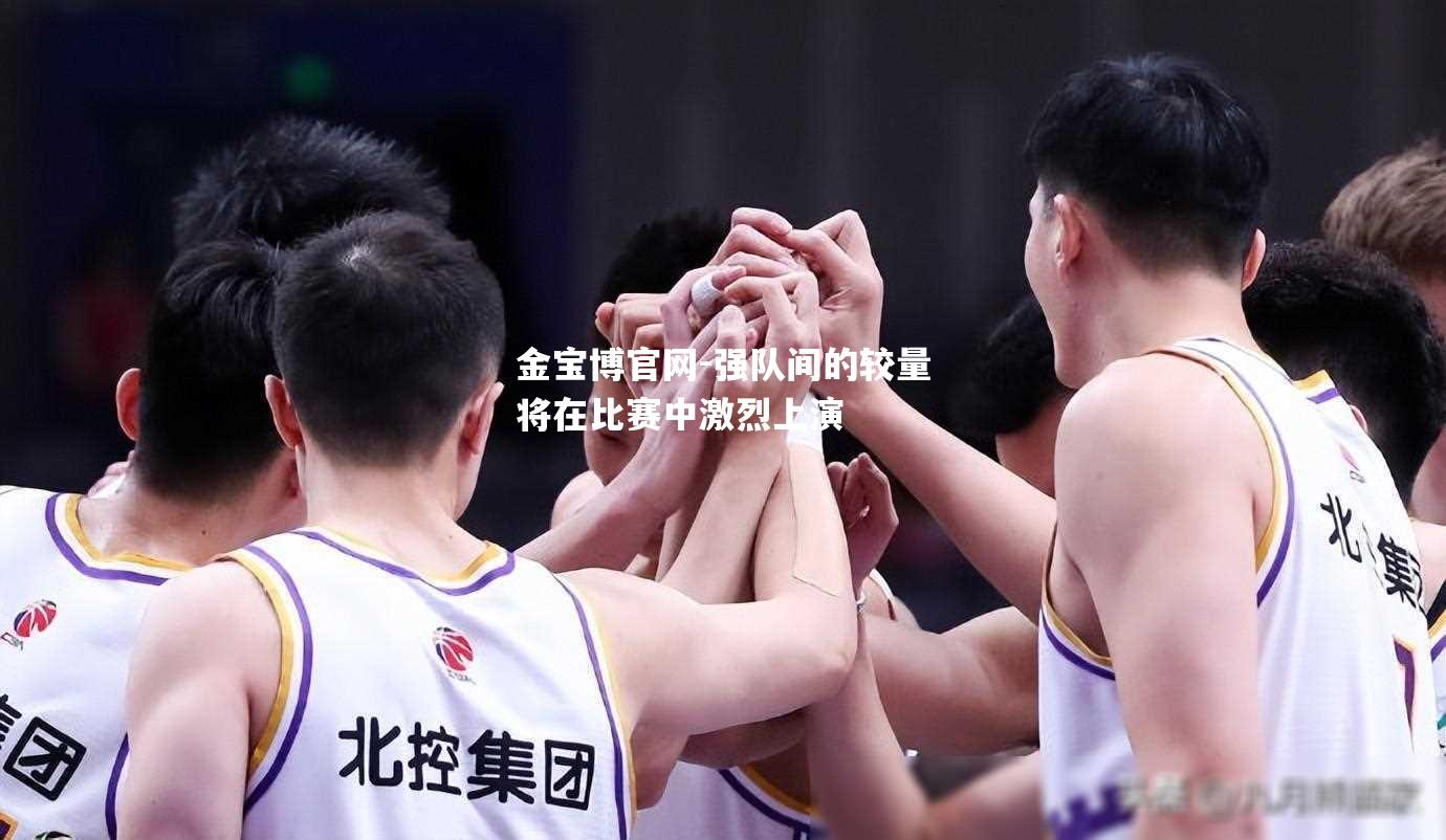 强队间的较量将在比赛中激烈上演