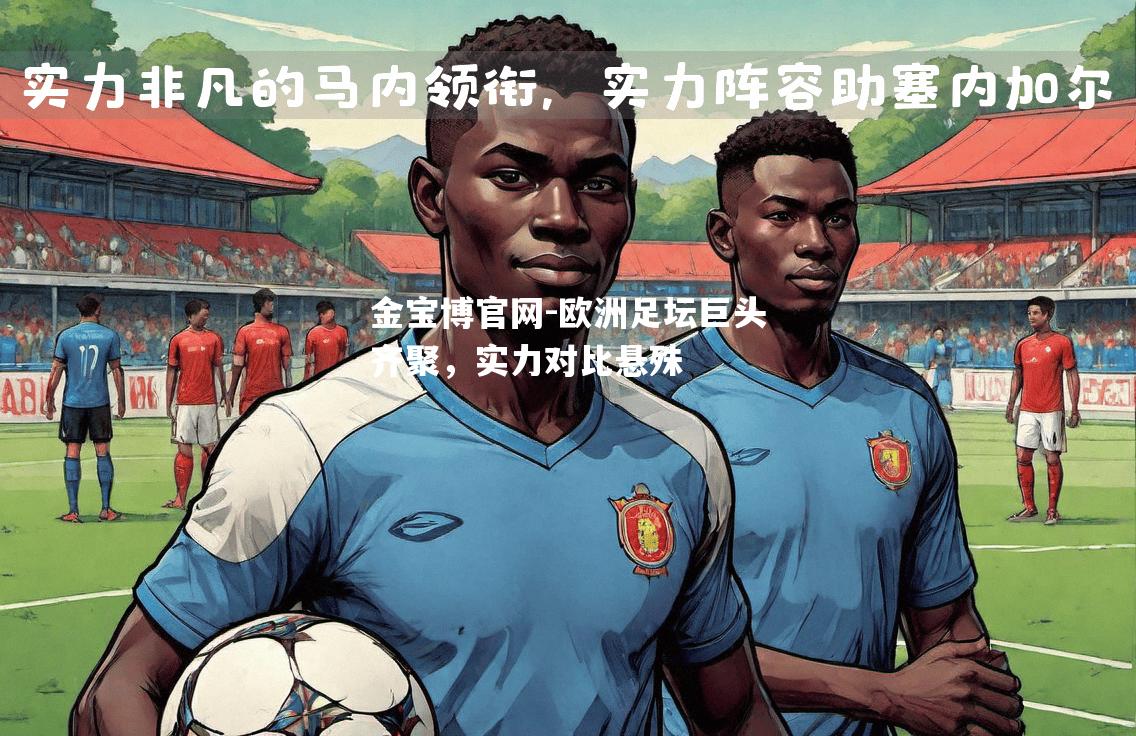欧洲足坛巨头齐聚，实力对比悬殊