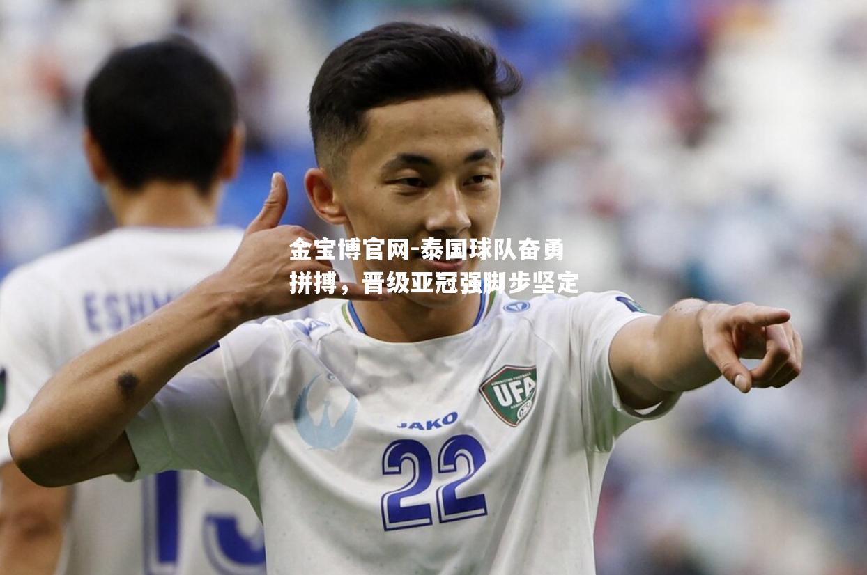 泰国球队奋勇拼搏，晋级亚冠强脚步坚定
