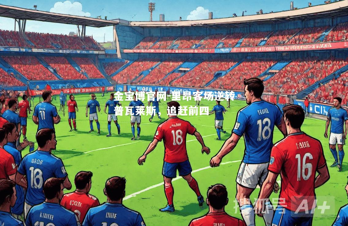 里昂客场逆转普瓦莱斯，追赶前四