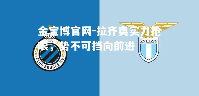 拉齐奥实力抢眼，势不可挡向前进