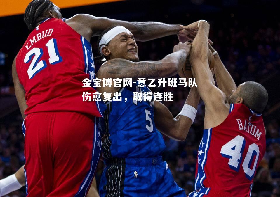 意乙升班马队伤愈复出，取得连胜