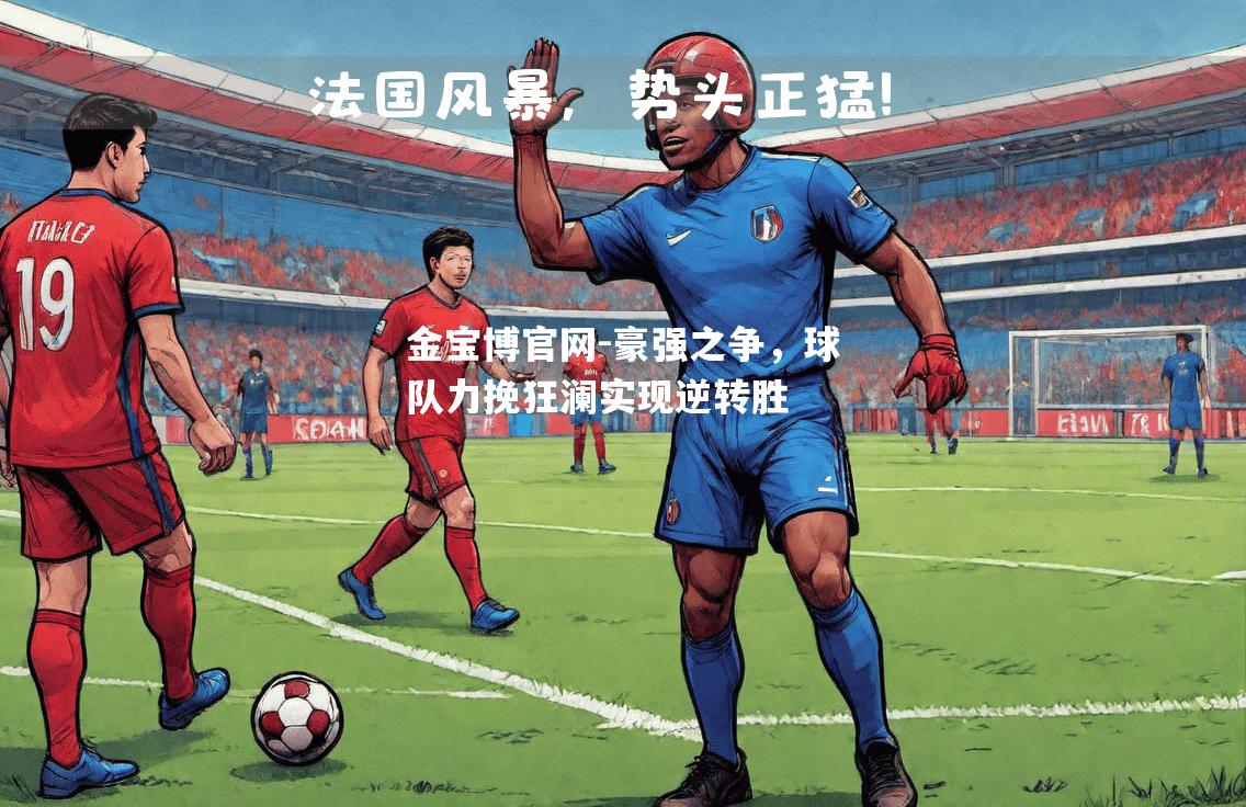 豪强之争，球队力挽狂澜实现逆转胜