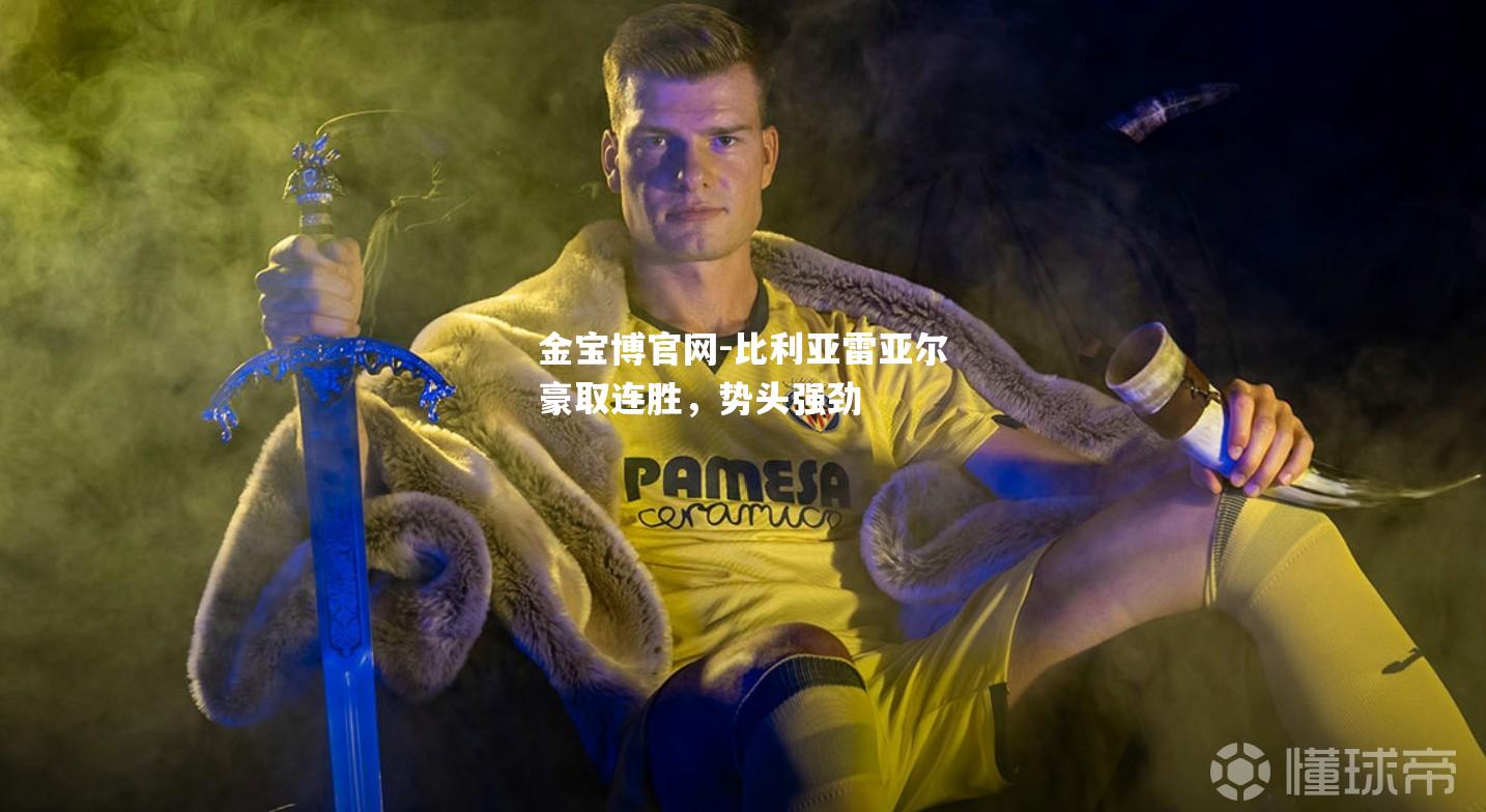 比利亚雷亚尔豪取连胜，势头强劲