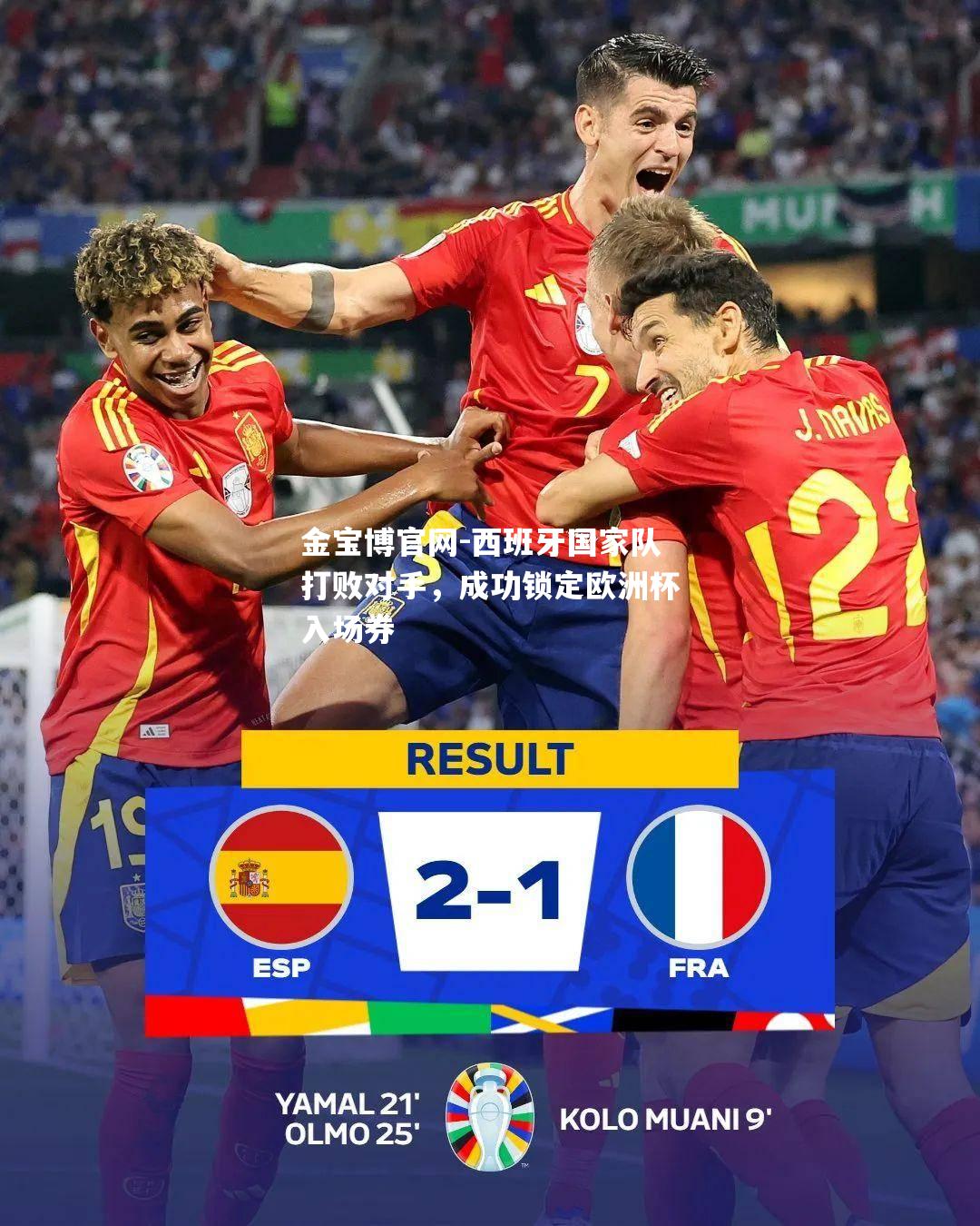 西班牙国家队打败对手，成功锁定欧洲杯入场券