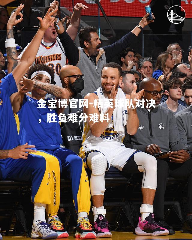 精英球队对决，胜负难分难料