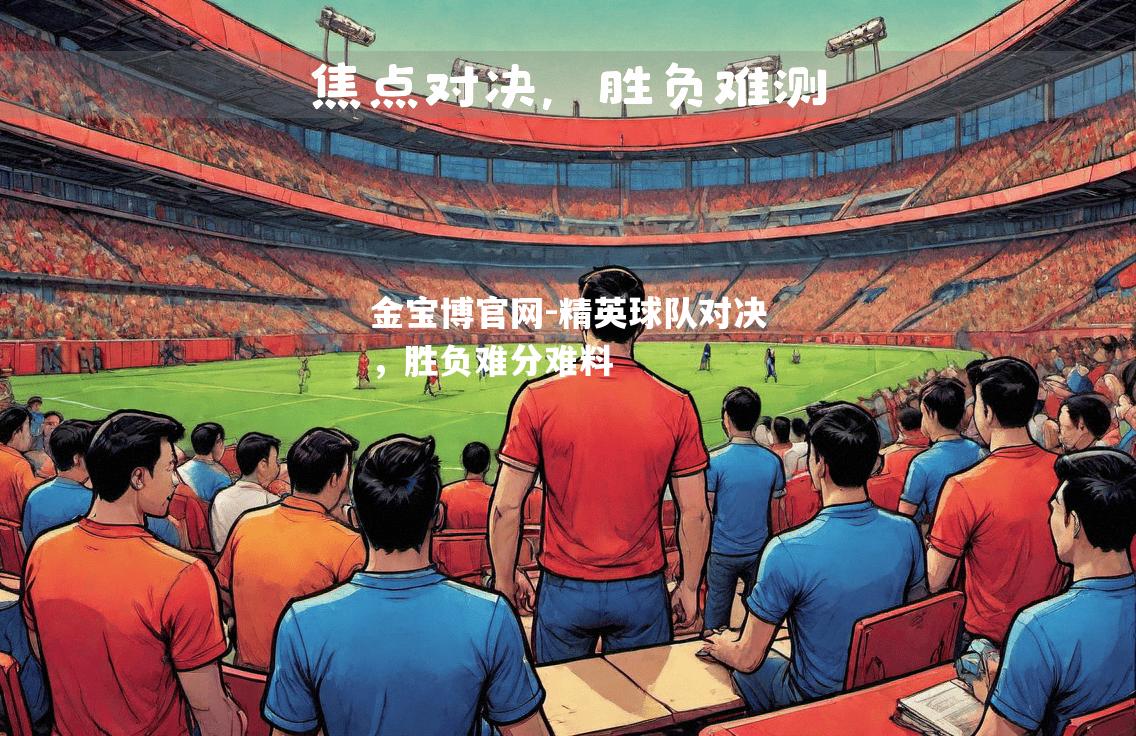 精英球队对决，胜负难分难料