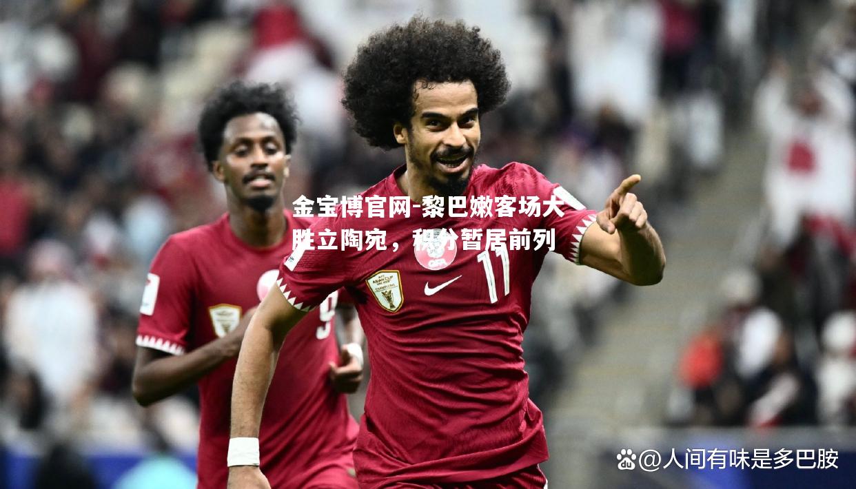 黎巴嫩客场大胜立陶宛，积分暂居前列