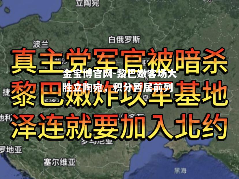 黎巴嫩客场大胜立陶宛，积分暂居前列