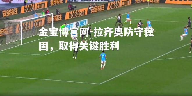 拉齐奥防守稳固，取得关键胜利