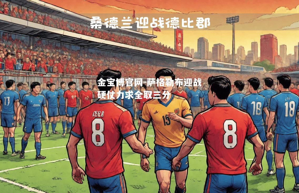 萨格勒布迎战硬仗力求全取三分