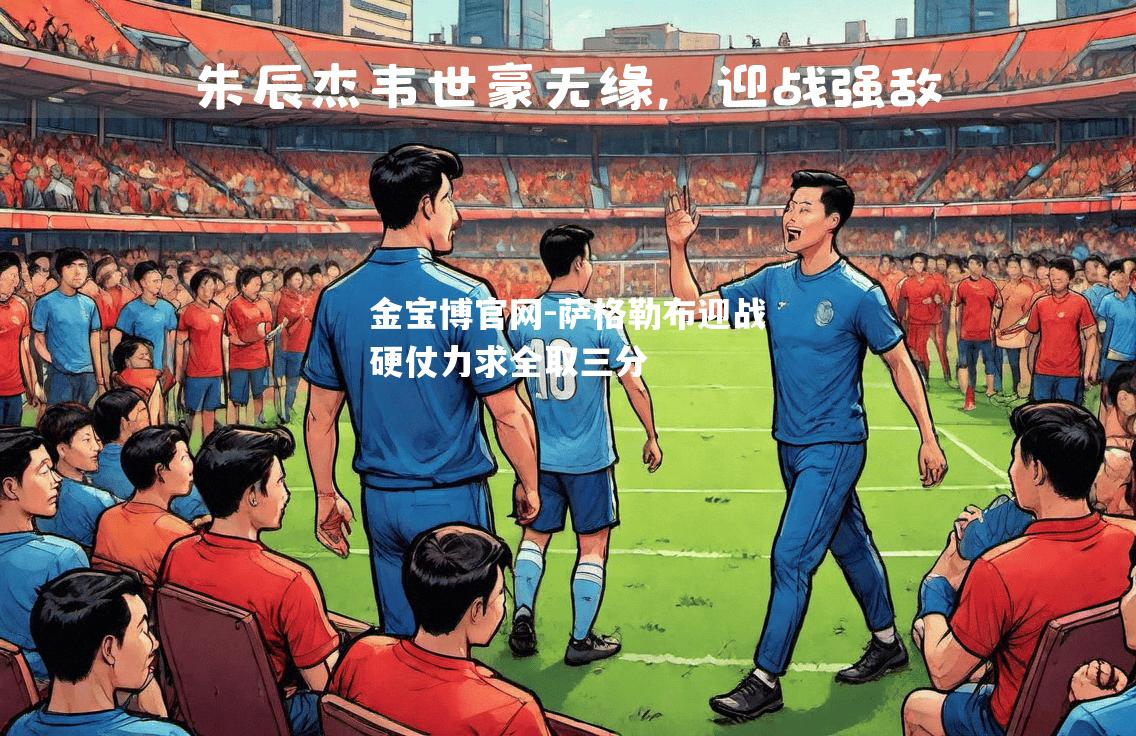 萨格勒布迎战硬仗力求全取三分
