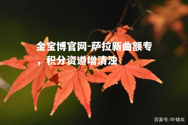 萨拉新曲额专，积分资遒增清浊