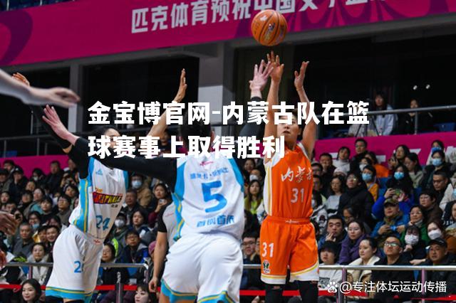 内蒙古队在篮球赛事上取得胜利