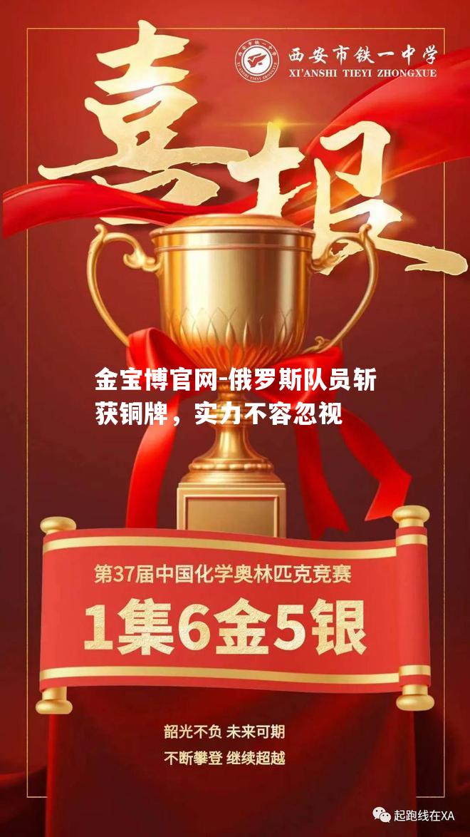 俄罗斯队员斩获铜牌，实力不容忽视