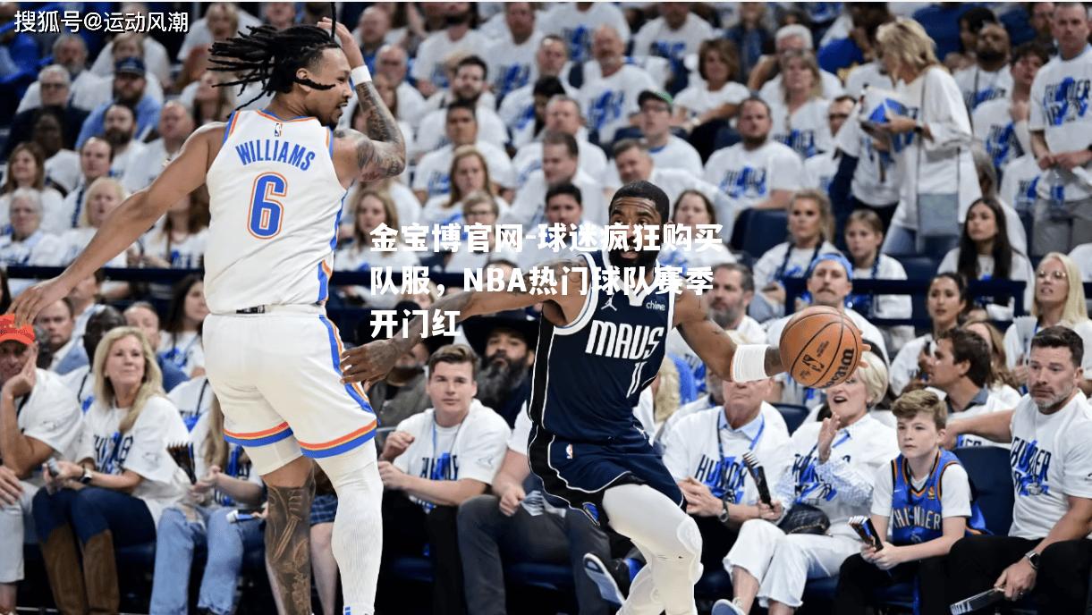 球迷疯狂购买队服，NBA热门球队赛季开门红