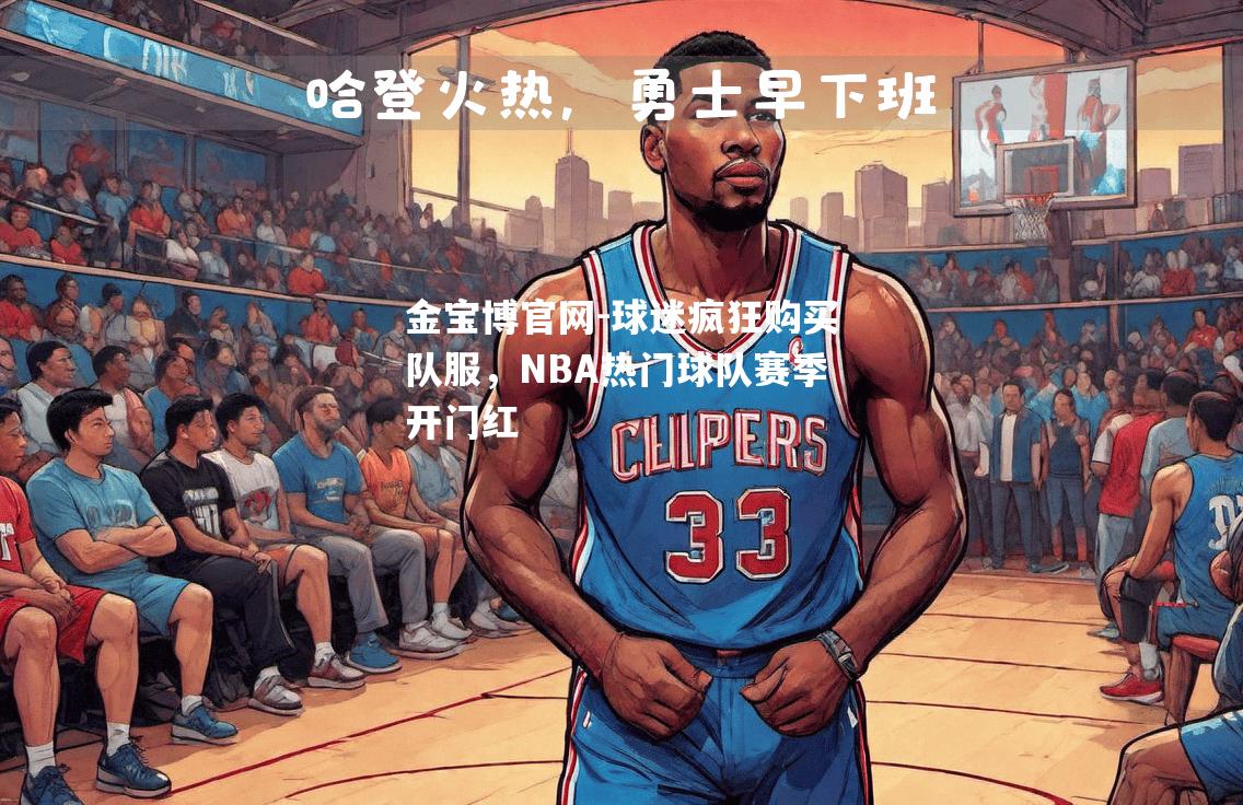 球迷疯狂购买队服，NBA热门球队赛季开门红