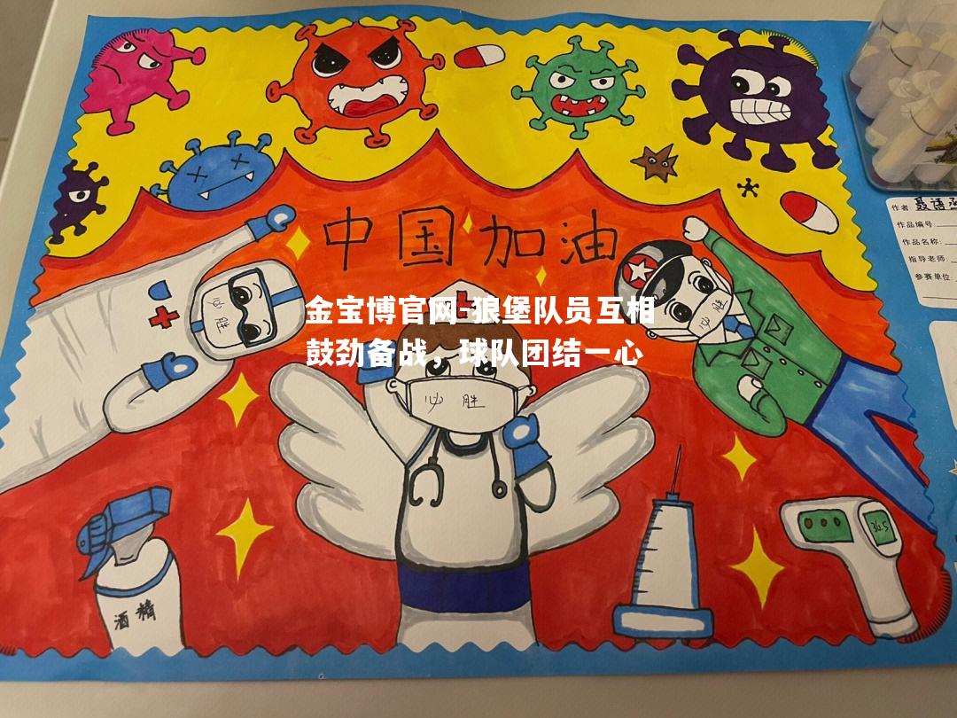 狼堡队员互相鼓劲备战，球队团结一心