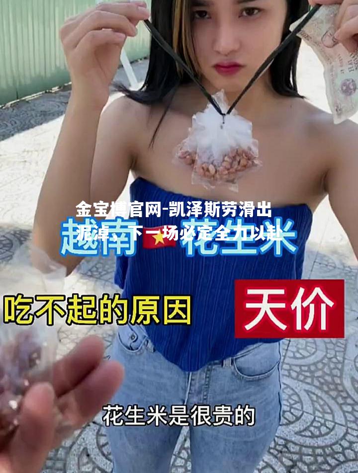 凯泽斯劳滑出泥淖，下一场必定全力以赴