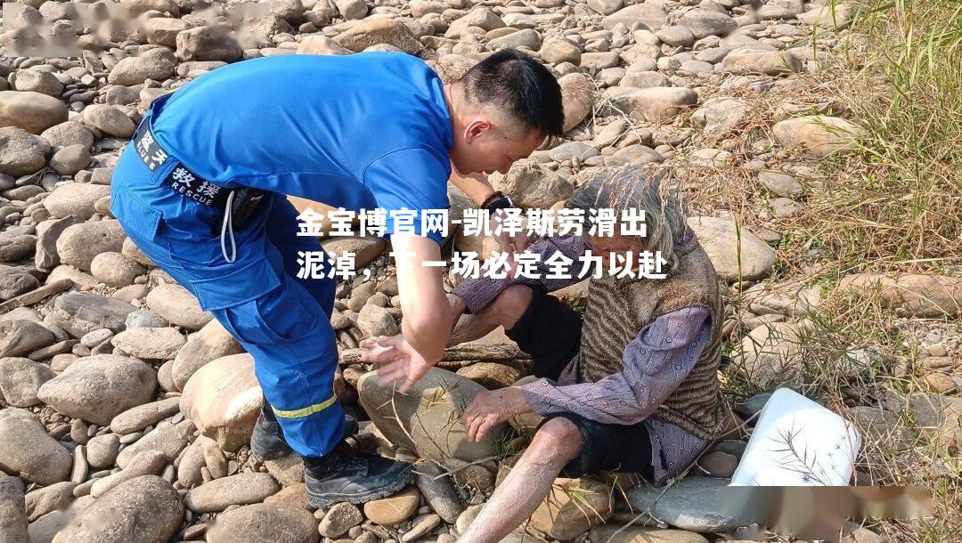 凯泽斯劳滑出泥淖，下一场必定全力以赴