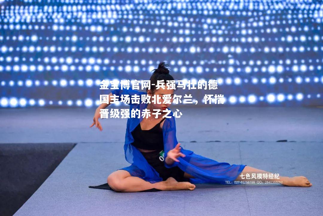 兵强马壮的德国主场击败北爱尔兰，怀揣晋级强的赤子之心