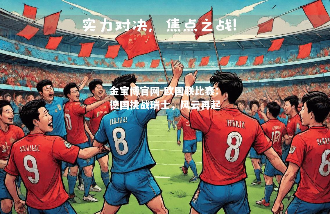 欧国联比赛：德国挑战瑞士，风云再起