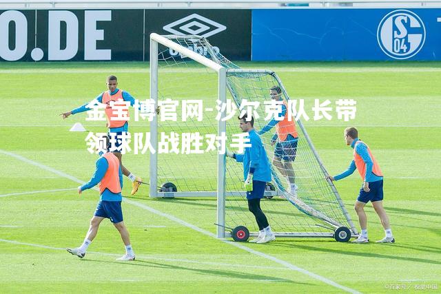 沙尔克队长带领球队战胜对手