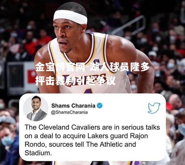 湖人球员隆多抨击裁判引起争议