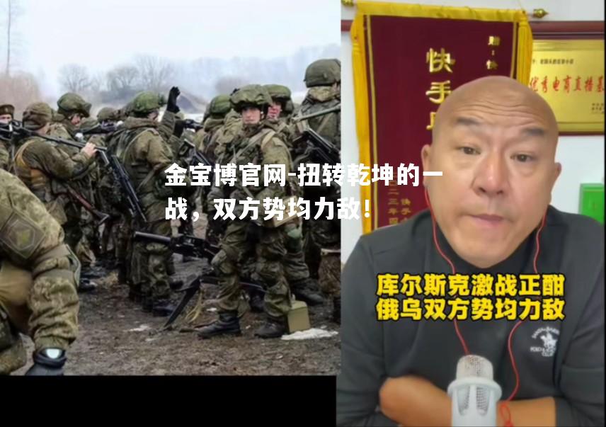 扭转乾坤的一战，双方势均力敌！
