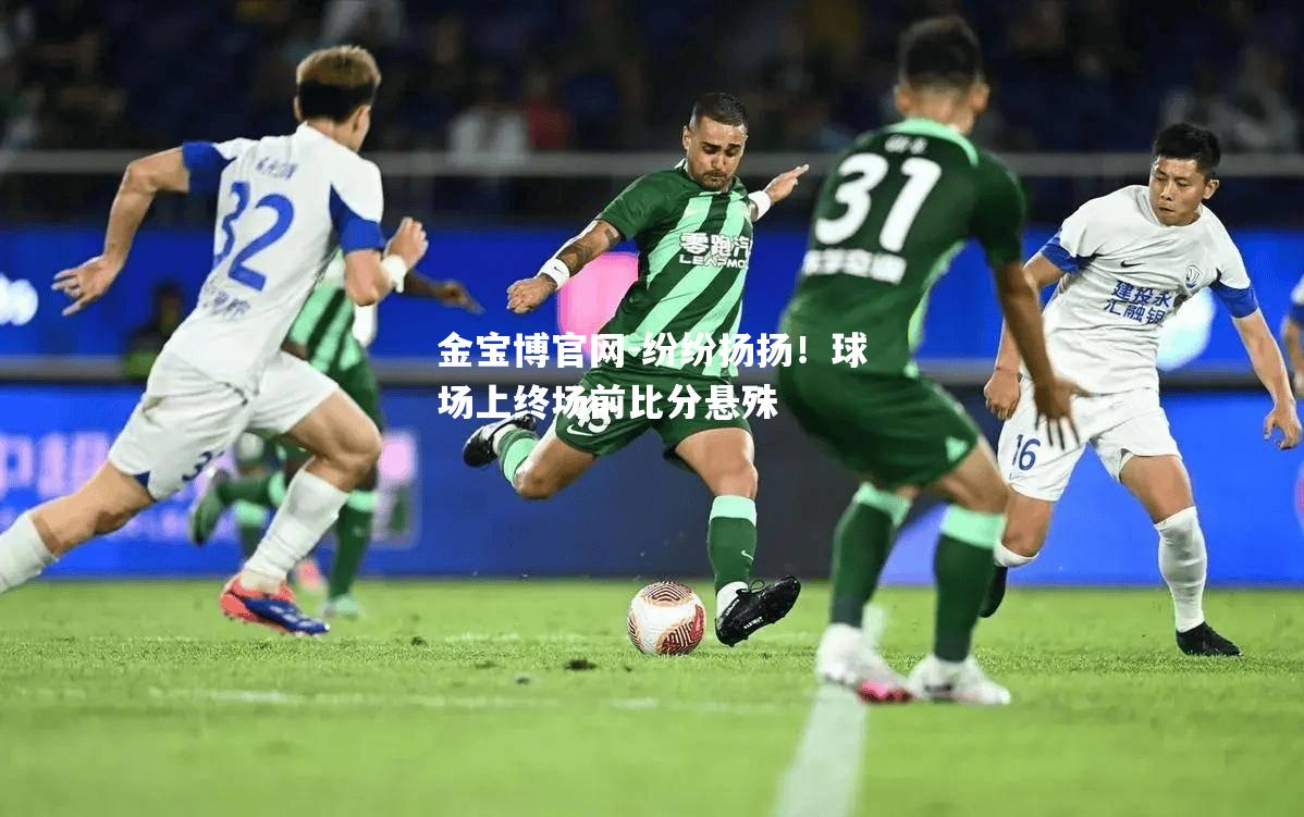 纷纷扬扬！球场上终场前比分悬殊